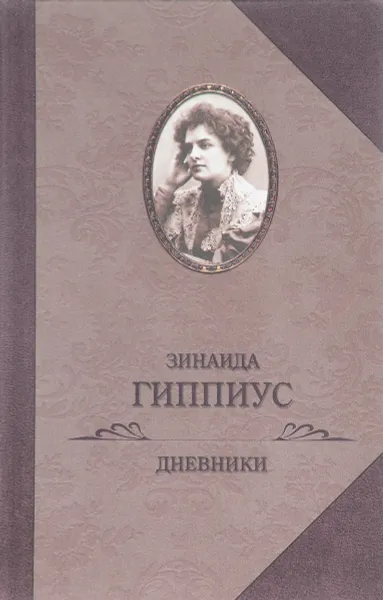 Обложка книги Дневники, Зинаида Гиппиус