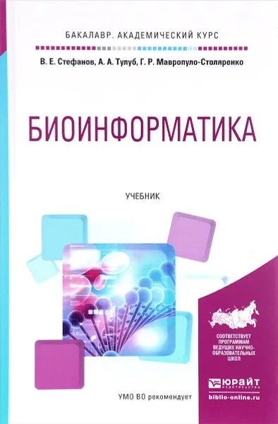 Обложка книги Биоинформатика. Учебник, В. Е. Стефанов, А. А. Тулуб, Г. Р. Мавропуло-Столяренко