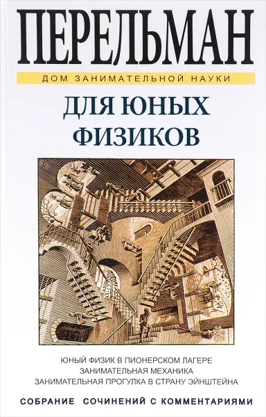 Обложка книги Для юных физиков, Я. И. Перельман