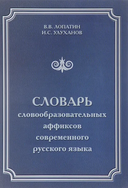 Обложка книги Словарь словообразовательных аффиксов современного русского языка, В. В. Лопатин, И. С. Улуханов