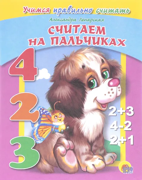 Обложка книги Считаем на пальчиках, Александра Ленарская