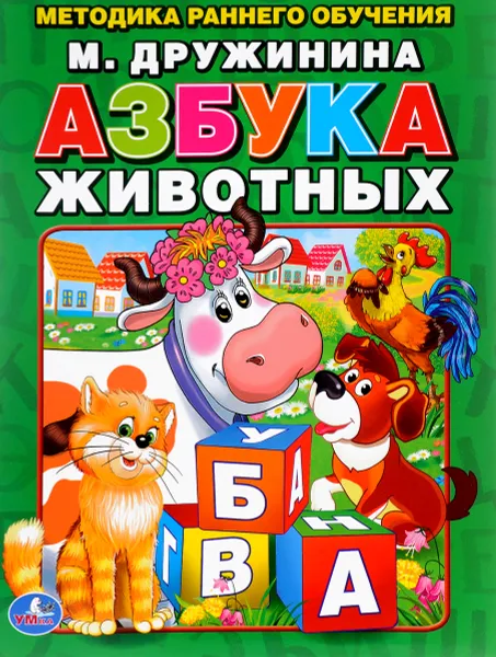 Обложка книги Азбука животных, М. Дружинина