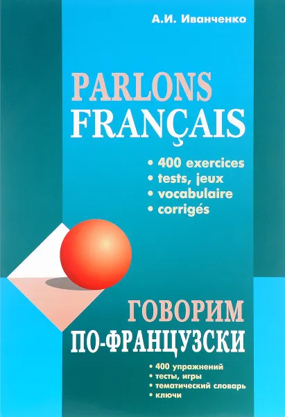 Обложка книги Parlons francais / Говорим по-французски. Сборник упражнений для развития устной речи, А. И. Иванченко