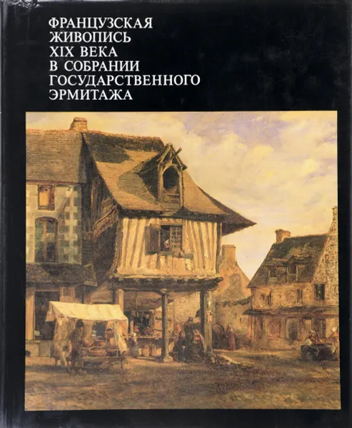 Обложка книги Французская живопись XIX века в собрании Государственного Эрмитажа, Березина В.Н.