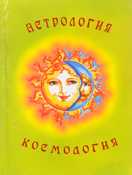 Обложка книги Астрология и Космология, В. В. Кузнецова
