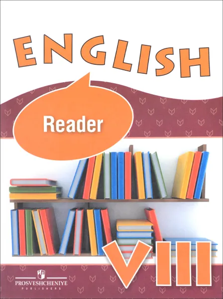 Обложка книги English 8: Reader / Английский язык. 8 класс. Книга для чтения. Учебное пособие, О. В. Афанасьева, И. В. Михеева, К. М. Баранова, Ю. Е. Ваулина