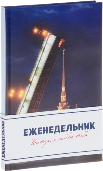 Обложка книги Питер, я люблю тебя. Еженедельник, Ганна Шевченко