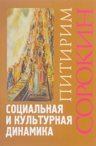 Обложка книги Социальная и культурная динамика, Питирим Сорокин