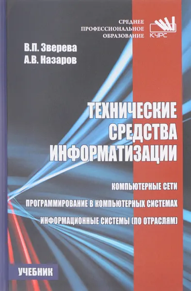 Обложка книги Технические средства информатизации. Учебник, В. П. Зверева, А. В. Назаров