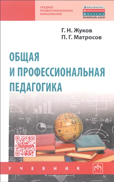 Обложка книги Общая и профессиональная педагогика. Учебник, Г. Н. Жуков, П. Г. Матросов