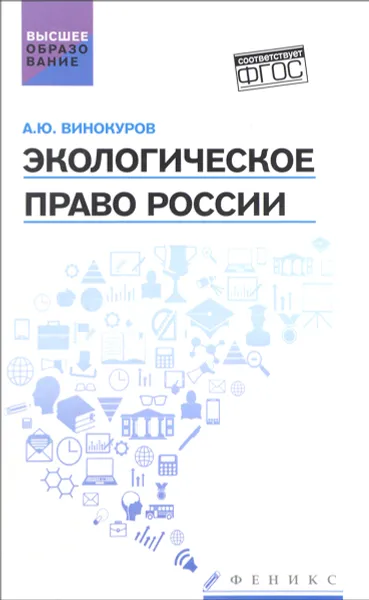 Обложка книги Экологическое право России. Учебник, А. Ю. Винокуров