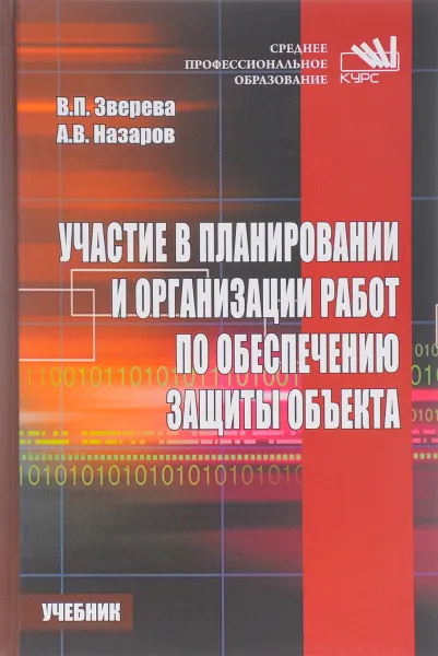 Обложка книги Участие в планировании и организации работ по обеспечению защиты объекта. Учебник, В. П. Зверева, А. В. Назаров