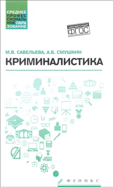 Обложка книги Криминалистика. Учебное пособие, М. В. Савельева, А. Б. Смушкин