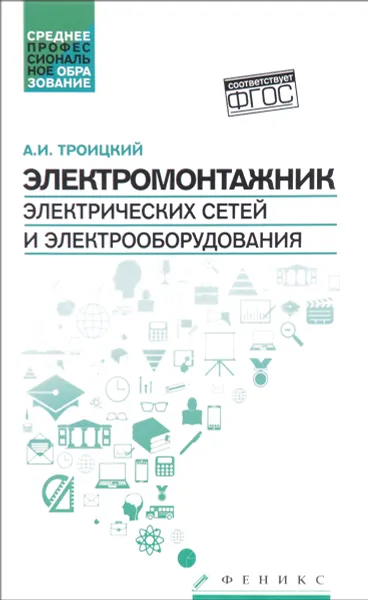 Обложка книги Электромонтажник электрических сетей и электрооборудования. Учебное пособие, А. И. Троицкий