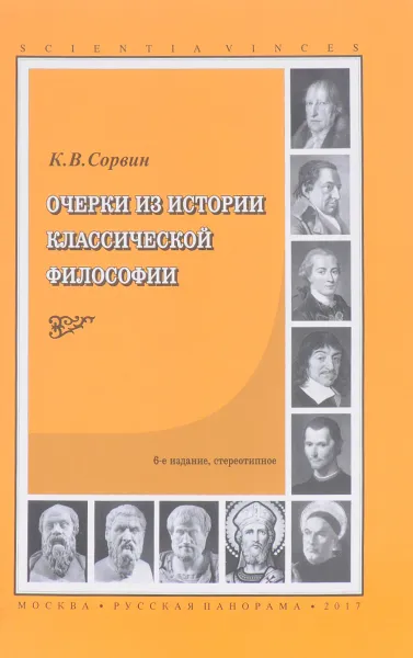 Обложка книги Очерки из истории классической философии. Учебное пособие, К. В. Сорвин