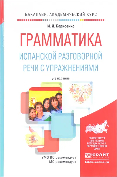 Обложка книги Грамматика испанской разговорной речи с упражнениями. Учебное пособие, И. И. Борисенко