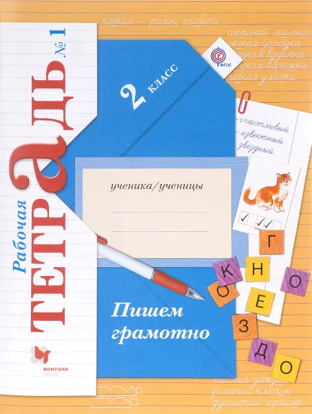 Обложка книги Пишем грамотно. 2 класс. Рабочая тетрадь №1, М. И. Кузнецова