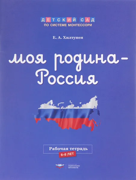 Обложка книги Моя Родина - Россия. Рабочая тетрадь, Е. А. Хилтунен