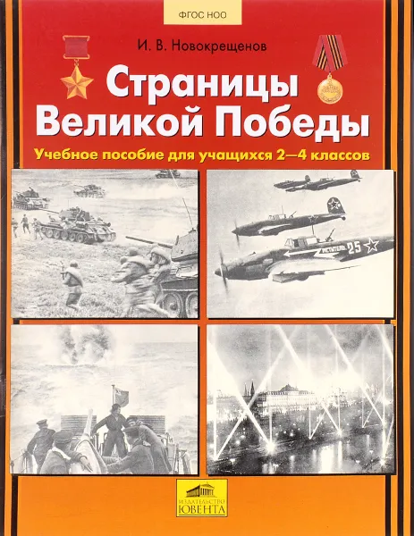 Обложка книги Страницы Великой Победы. Пособие для учащихся 1-4 классов, И. В. Новокрещенов