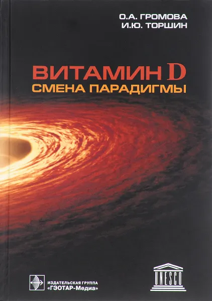 Обложка книги Витамин D. Смена парадигмы, О. А. Громова, И. Ю. Торшин