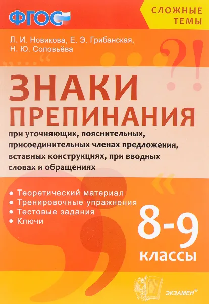 Обложка книги Знаки препинания при уточняющих, пояснительных, присоединительных членах предложения, вставных конмтрукциях, при вводных словах и обращениях. 8-9 классы. Учебное пособие, Л. И. Новикова, Е. Э. Грибанская, Н. Ю. Соловьёва