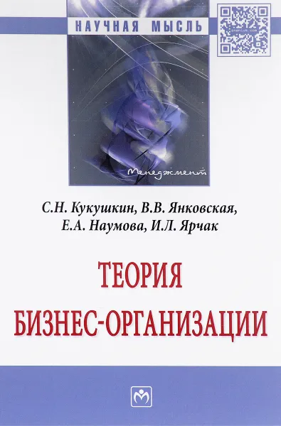Обложка книги Теория бизнес-организации, С. Н. Кукушкин, В. В. Янковская, Е. А. Наумова, И. Л. Ярчак