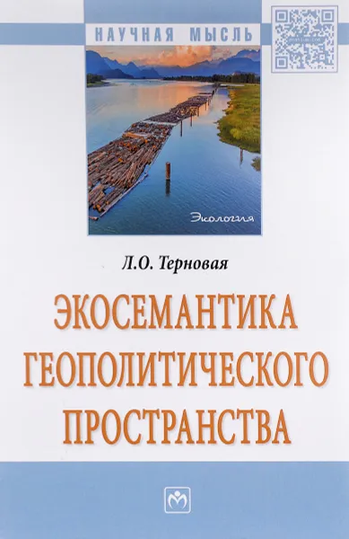 Обложка книги Экосемантика геополитического пространства, Л. О. Терновая