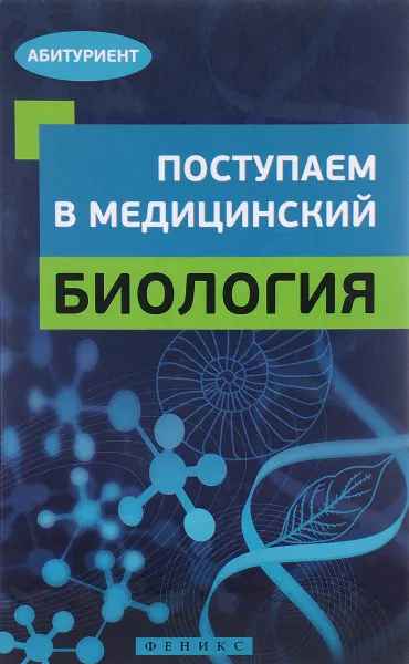 Обложка книги Биология. Поступаем в медицинский. Учебное пособие, С. С. Гамзин, Г. К. Рубцов, Н. В. Безручко