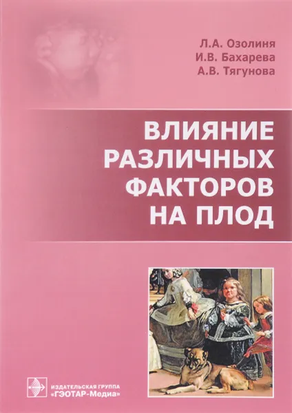Обложка книги Влияние различных факторов на плод, Л. А. Озолиня, И. В. Бахарева, А. В. Тягунова