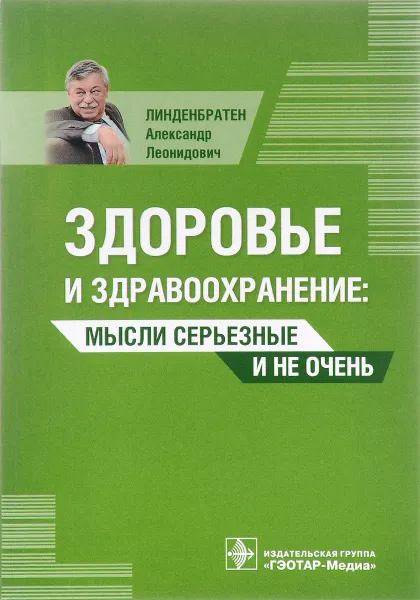 Обложка книги Здоровье и здравоохранение. Мысли серьезные и не очень, А. Л. Линденбратен