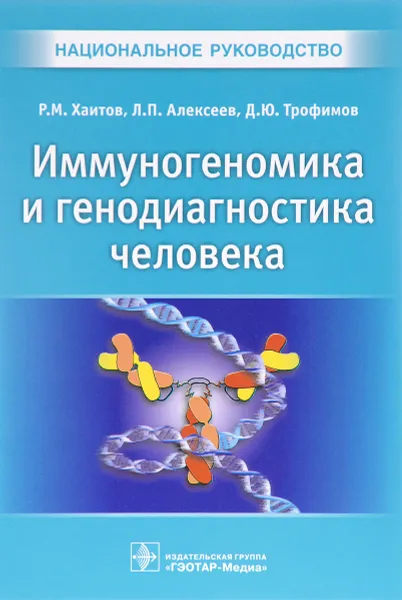 Обложка книги Иммуногеномика и генодиагностика человека, Р. М. Хаитов, Л. П. Алексеев, Д. Ю. Трофимов