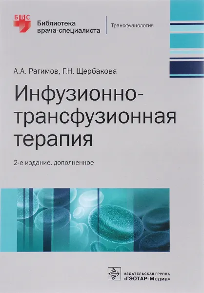 Обложка книги Инфузионно-трансфузионная терапия, А. А. Рагимов, Г. Н. Щербакова