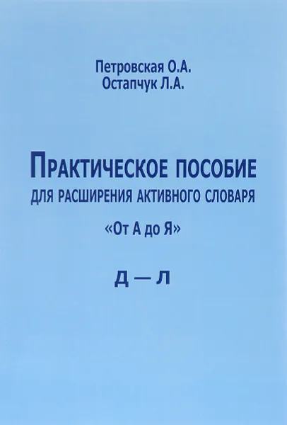 Обложка книги Практическое пособие для расширения активного словаря. 