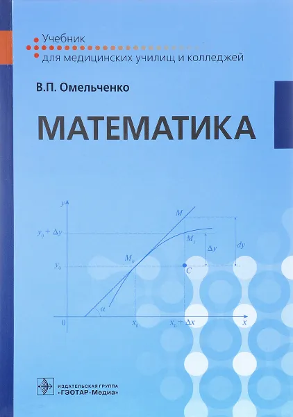 Обложка книги Математика. Учебник, В. П. Омельченко