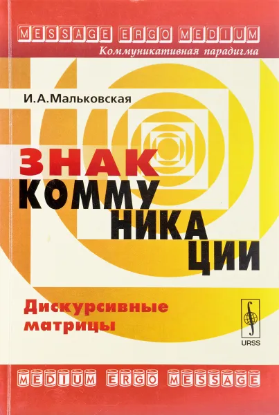 Обложка книги Знак коммуникации, Мальковская И.А,