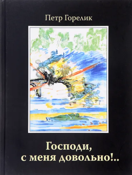 Обложка книги Господи, с меня довольно, Петр Горелик