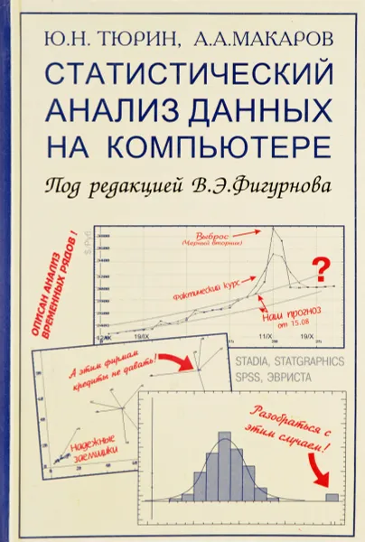 Обложка книги Статистический анализ данных на компьютере, Тюрин Ю.Н., Макаров А.А,