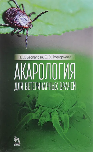 Обложка книги Акарология для ветеринарных врачей. Учебное пособие, Н. С. Беспалова, Е. О. Возгорькова