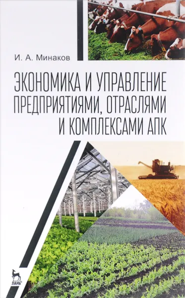 Обложка книги Экономика и управление предприятиями, отраслями и комплексами АПК. Учебник, И. А. Минаков