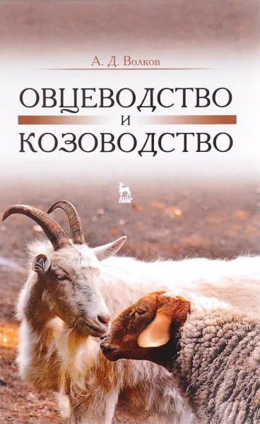 Обложка книги Овцеводство и козоводство. Учебник, А. Д. Волков