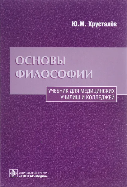 Обложка книги Основы философии. Учебник, Ю. М. Хрусталев