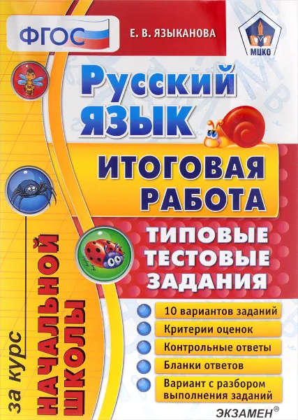 Обложка книги Русский язык. Итоговая работа за курс начальной школы. Типовые тестовые задания, Е. В. Языканова