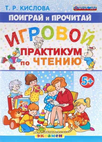 Обложка книги Поиграй и прочитай. Игровой практикум по чтению, Т. Р. Кислова