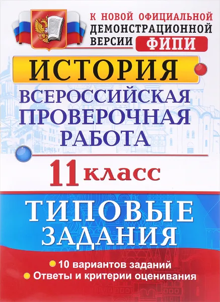 Обложка книги История. 11 класс. Всероссийская проверочная работа. Типовые задания, Я. В. Соловьев