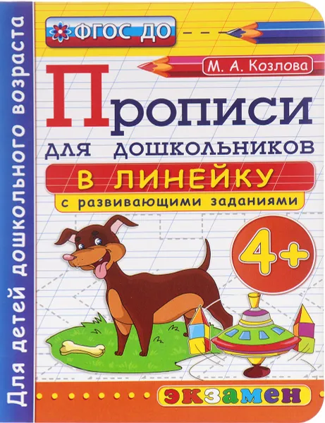Обложка книги Прописи для дошкольников в линейку с развивающими заданиями, М. А. Козлова