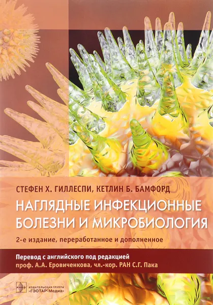 Обложка книги Наглядные инфекционные болезни и микробиология, Стефен Х. Гиллеспи, Кетлин Б. Бамфорд