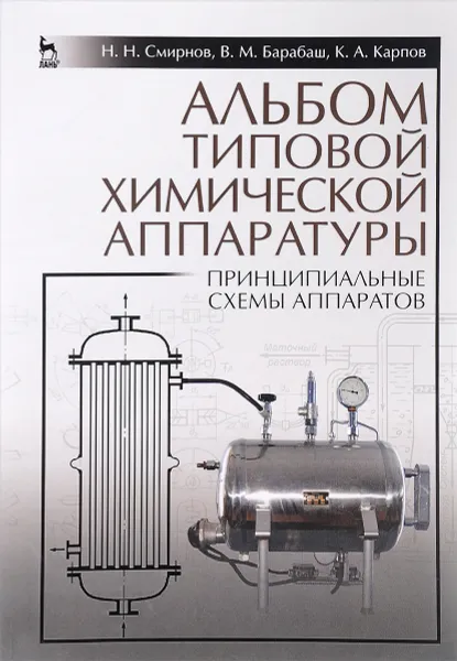 Обложка книги Альбом типовой химической аппаратуры. Принципиальные схемы аппаратов. Учебное пособие, Н. Н. Смирнова, В. М. Барабаш, К. А. Карпов