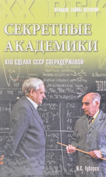 Обложка книги Секретные академики, Губарев В.С.