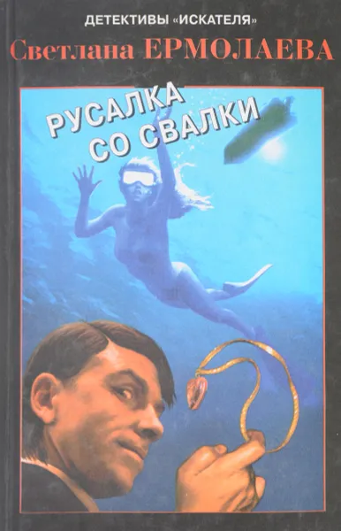 Обложка книги Русалка со свалки, Ермолаева С.