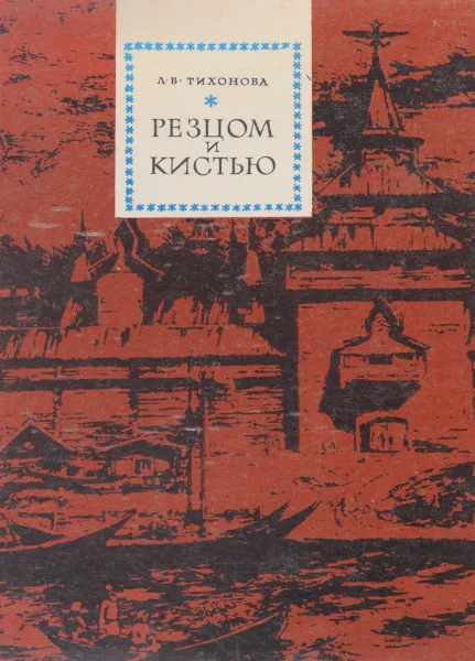 Обложка книги Резцом и кистью, Л. В. Тихонова